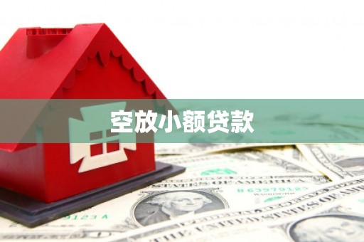 襄州空放小额贷款