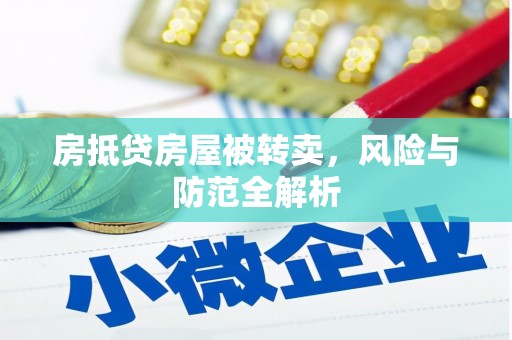 漳浦房抵贷房屋被转卖，风险与防范全解析