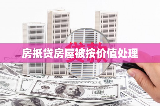 德阳房抵贷房屋被按价值处理