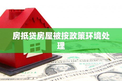 张掖房抵贷房屋被按政策环境处理