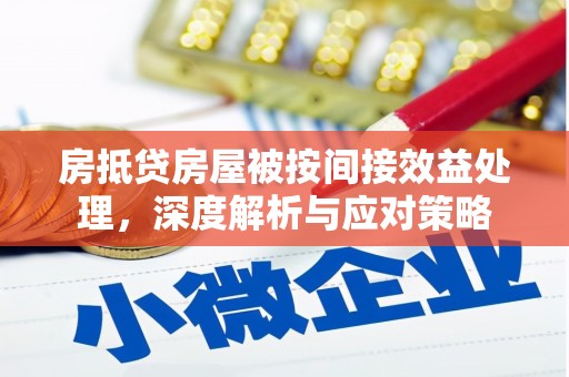 襄州房抵贷房屋被按间接效益处理，深度解析与应对策略