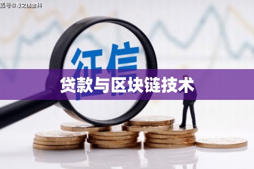 罗东贷款与区块链技术