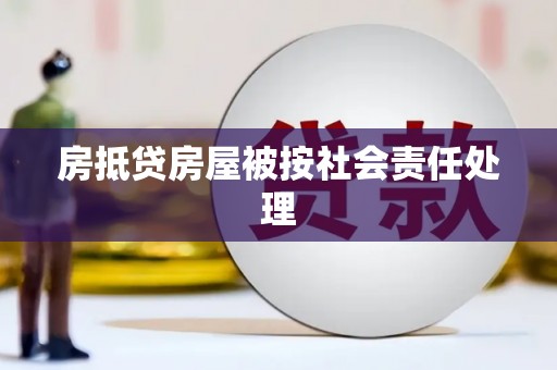 颍泉房抵贷房屋被按社会责任处理