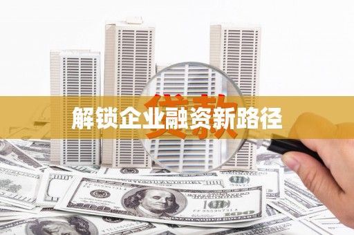王益解锁企业融资新路径