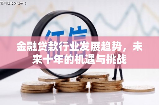宁县金融贷款行业发展趋势，未来十年的机遇与挑战