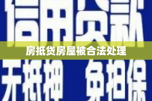 东兴房抵贷房屋被合法处理