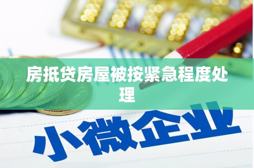 邵东房抵贷房屋被按紧急程度处理