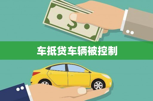 冈山车抵贷车辆被控制