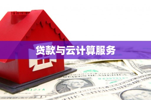 图木舒克贷款与云计算服务