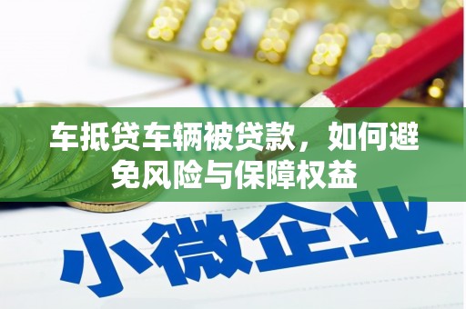 高阳车抵贷车辆被贷款，如何避免风险与保障权益