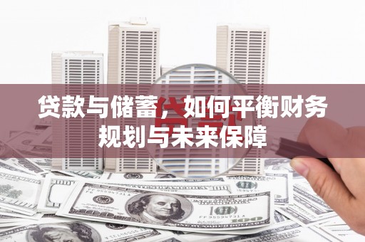 辽宁贷款与储蓄，如何平衡财务规划与未来保障