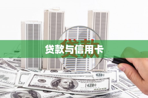 成功贷款与信用卡