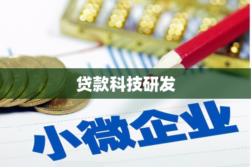 圣方济各堂区贷款科技研发