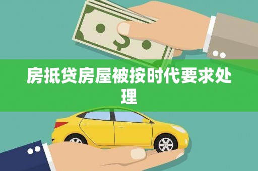 保定房抵贷房屋被按时代要求处理