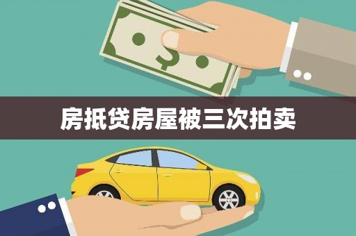 南充房抵贷房屋被三次拍卖