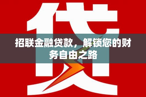 离石招联金融贷款，解锁您的财务自由之路