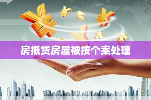 定陶房抵贷房屋被按个案处理