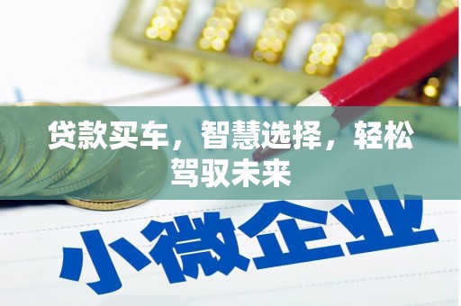 保靖贷款买车，智慧选择，轻松驾驭未来
