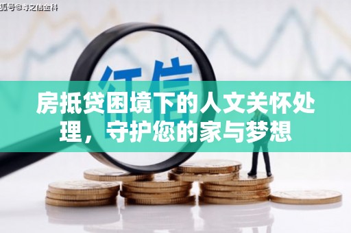 金川房抵贷困境下的人文关怀处理，守护您的家与梦想