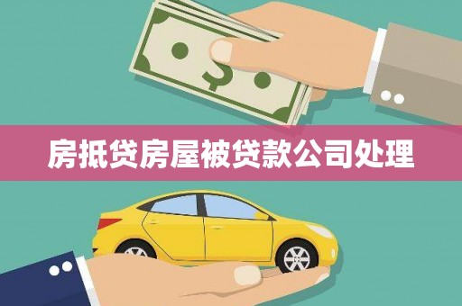 荣成房抵贷房屋被贷款公司处理
