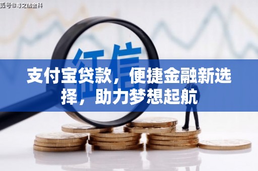 朱家尖支付宝贷款，便捷金融新选择，助力梦想起航