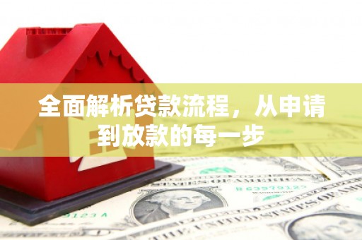 斗六全面解析贷款流程，从申请到放款的每一步