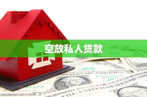 会昌空放私人贷款