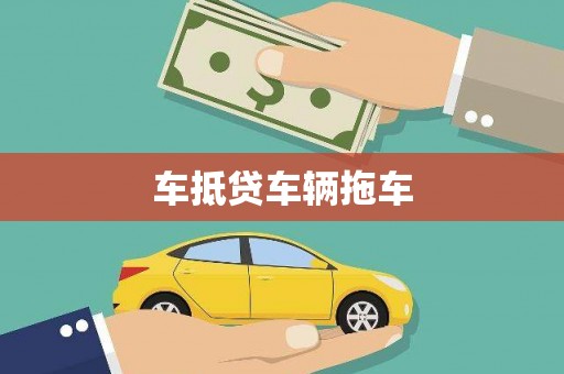 古丈车抵贷车辆拖车